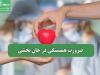 ضرورت همبستگی در جان بخشی