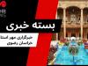 گزیده ای از اخبار خراسان رضوی؛ ۶ مرداد