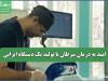 امید به درمان سرطان با تولید یک دستگاه ایرانی