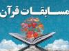 آغاز ثبت‌نام چهل‌وهشتمین دوره مسابقات سراسری قرآن کریم در خراسان‌جنوبی