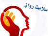ادغام خدمات سلامت روان در نظام بهداشتی کشور