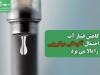 هشدار/کاهش فشار آب احتمال آلودگی میکروبی را بالا میبرد