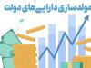 مولدسازی دارایی‌های مازاد و راکد دولت، کلید تامین مالی توسعه زیرساخت‌ها