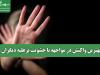 بهترین واکنش در مواجهه با خشونت برعلیه دیگران