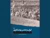 ترجمه «ایران و عصر روشنگری» منتشر شد
