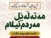 آیین رونمایی و نشست نقد کتاب«مه‌ته‌له‌یل مه‌ردم ئیلام» برگزار می شود