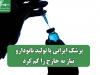 پزشک ایرانی با تولید نانودارو نیاز به خارج را کم کرد