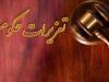 محکومیت بیش از ۵ میلیارد ریالی یک شرکت تعاونی متخلف در رشت