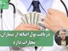 هشدار صریح وزارت بهداشت؛ دریافت پول اضافه از بیماران، مجازات دارد