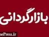 فهرست ۴۷ نماد مشمول و معرفی بازارگردان در بازار پایه اعلام شد + شرایط
