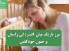 مرز باریک میان افسردگی زایمان و جنون خودکشی