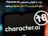 چت‌بات معروف استفاده نوجوانان را ممنوع کرد