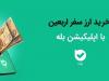 بیش از یک ‌میلیون و ششصد هزار نفر ارز اربعین خود را از بله خریداری کردند.