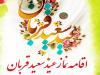 نماز عید قربان در مصلای الغدیر خرم‌آباد اقامه می‌شود