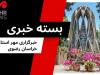بسته خبری پنجشنبه ۲ مرداد ۱۴۰۴ استان خراسان رضوی