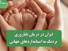 ایران در درمان ناباروری نزدیک به استانداردهای جهانی
