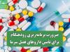 ضرورت برنامه‌ریزی زودهنگام برای تأمین داروهای فصل سرما