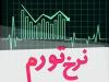 پیش بینی تورم ۳۵ درصد برای ۱۴۰۳