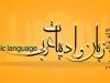 دبیر انجمن علمی زبان و ادبیات عربی دانشگاه فردوسی مشهد:ما هیچ الگوی پیشینی نداشتیم