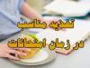 هوشمندانه بخورید، بهتر بیاموزید!/ توصیه‌های تغذیه‌ای برای روزهای امتحان