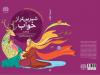 لالایی های اقلیت های مذهبی در کتاب نویسنده خراسان شمالی