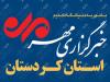 بسته خبری ۱۶ تیرماه استان کردستان