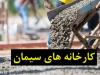 توقف تولید شرکت های سیمانی با هزینه تا ۳ برابری مازوت نسبت به گاز