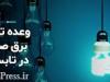 وعده وزیر نیرو به تامین برق ۳۰۰ شرکت از صنایع بزرگ بورسی در تابستان