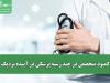 کمبود متخصص در چند رشته پزشکی در آینده نزدیک