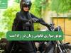 موتورسواری قانونی زنان در راه است