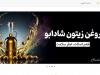 افتتاح فروشگاه شادابو: مرکز خرید روغن طبیعی، برنج و عسل