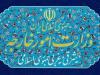 احضار کاردار اتریش به وزارت امور خارجه