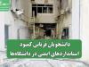 دانشجویان قربانی کمبود استانداردهای ایمنی در دانشگاه‌