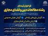 پذیرش رشته دین و فضای مجازی از میان طلاب