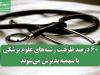 ۶۰ درصد ظرفیت رشته‌های علوم پزشکی با سهمیه پذیرش می‌شوند