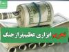 تحریم ابزاری عظیم‌تر از جنگ