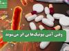وقتی آنتی بیوتیک‌ها بی اثر می‌شوند