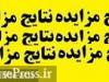 واگذاری ۲۹ ملک مازاد بانک فرابورسی در ۱۲ شهر از طریق مزایده بی نتیجه ماند