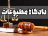 در دادگاه مطبوعات امروز چه گذشت؟