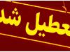 تهران چهارشنبه ۱۰ دی ماه تعطیل شد