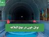 تونل خون در نهج البلاغه