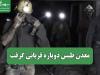 معدن طبس دوباره قربانی گرفت