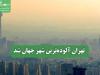 تهران آلوده‌ترین شهر جهان شد