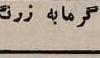 آگهی حمام‌های نسل جدید در ۸۰ سال پیش!