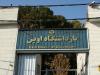 رئیس زندان اوین در زمان حمله داخل زندان بوده است