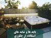 تاثیرات جکوزی بر سلامت بدن و روان