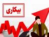 افزایش هشت دهم درصدی نرخ بیکاری در آذربایجان‌شرقی