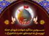 ویژه برنامه سومین سالگرد شهدای حادثه تروریستی حرم شاهچراغ(ع) اعلام شد