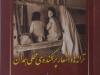 «ترانه‌ها و اشعار پراکنده‌ی محلی همدان»، دریچه‌ای به حفظ هویت فرهنگی منطقه همدان
