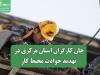 جان کارگران استان مرکزی در تهدید حوادث محیط کار
